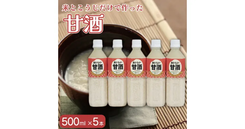 【ふるさと納税】 甘酒 250ml 5本 麹 砂糖不使用 あまざけ 発酵食品 お米 米麹 糀 美容 健康 ノンアルコール 飲む点滴 ホット アイス 送料無料 徳島県 吉野川市