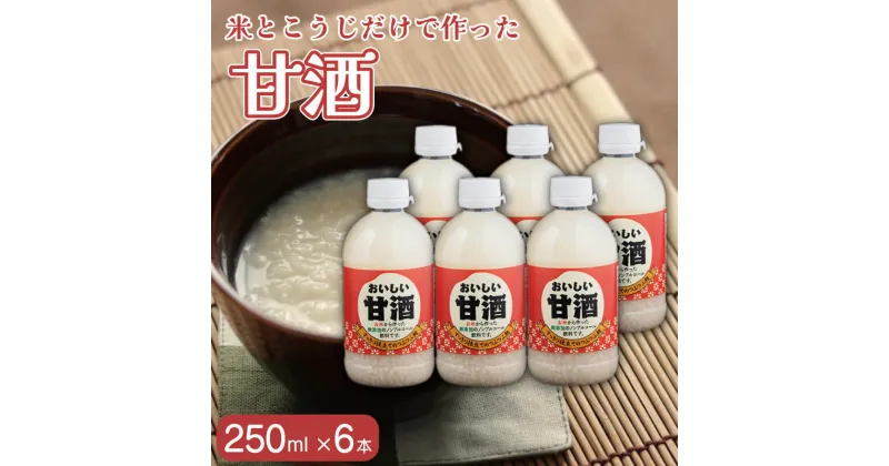 【ふるさと納税】 甘酒 250ml 6本 麹 砂糖不使用 あまざけ 発酵食品 お米 米麹 糀 美容 健康 ノンアルコール 飲む点滴 ホット アイス 送料無料 徳島県 吉野川市