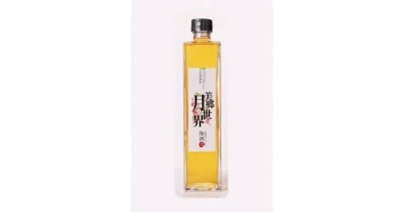 【ふるさと納税】 3年熟成 梅酒 美郷月世界 500ml 1本 梅 うめ 果物 フルーツ うめしゅ 酒 果実酒 さけ ビール ハイボール チューハイ 日本酒 ウイスキー ワイン ギフト 贈答 プレゼント お取り寄せ グルメ 送料無料 徳島県 吉野川市