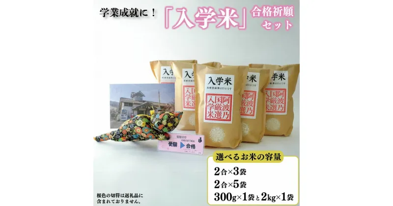 【ふるさと納税】 米 入学米 選べる容量 2合×3袋 ／ 2合×5袋 ／ 300g×1袋 2kg ×1袋 マスコット 猫 ポストカード セット コメ お米 アキサカリ 受験 お祝い 入学祝 合格祈願 受験 必勝祈願 ギフト プレゼント 贈答 送料無料 徳島県 吉野川市