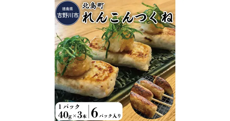 【ふるさと納税】 鶏肉 れんこん つくね 6p 18本 鶏 レンコン 蓮根 名産 名産品 特産品 加工品 酒 ビール おつまみ 弁当 惣菜 おかず ギフト お歳暮 北島町れんこんつくね 国産 吉野川市 徳島県