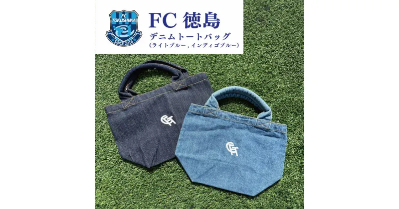 【ふるさと納税】 サッカー デニム トートバッグ FC徳島 選べる カラー ライトブルー インディゴブルー 徳島 日用品 おしゃれ ファッション アウトドア スポーツ グッズ 四国リーグ Jリーグ 世界一 目指す ファン サッカーチーム 徳島県