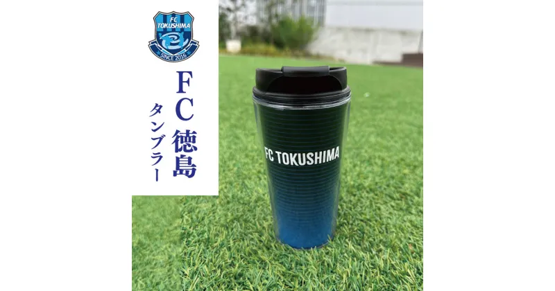 【ふるさと納税】 サッカー FC徳島 タンブラー 保冷 保温 シリコン 徳島 日用品 アウトドア スポーツ グッズ 四国リーグ Jリーグ 世界一 目指す ファン サッカーチーム 徳島県