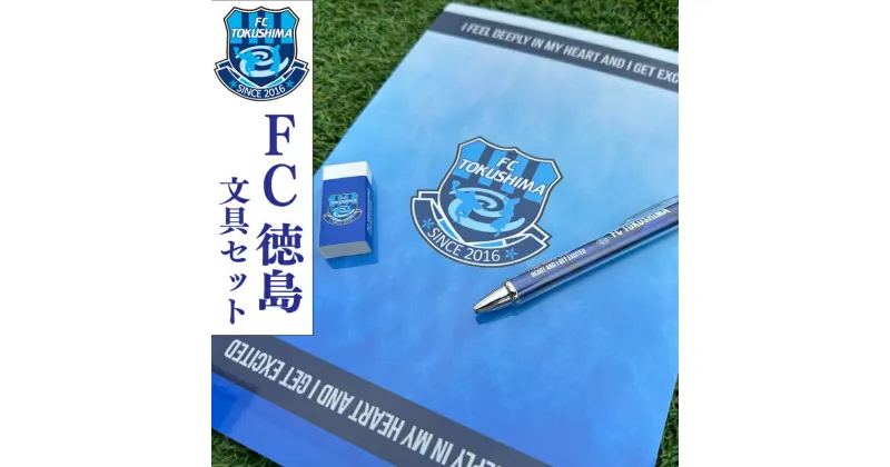 【ふるさと納税】 サッカー FC徳島 文具 セット 消しゴム 下敷き ボールペン 文房具 徳島 スポーツ グッズ 四国リーグ Jリーグ 世界一 目指す ファン サッカーチーム 徳島県