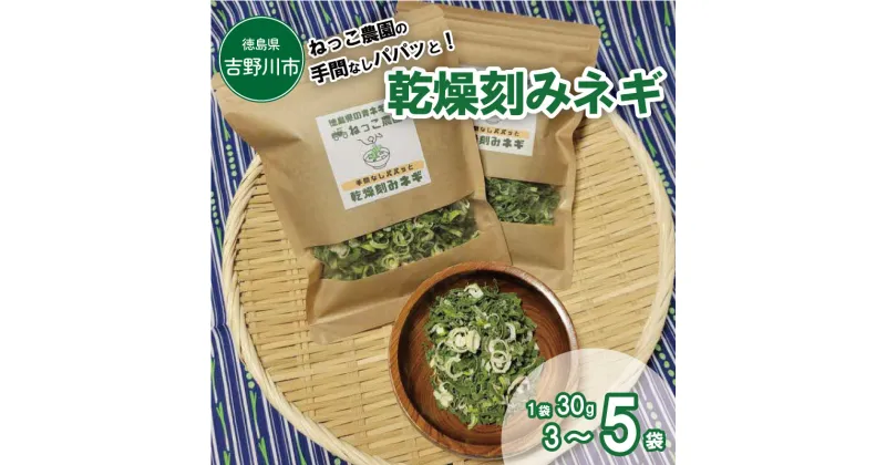 【ふるさと納税】 ねぎ ネギ 乾燥ネギ 青ネギ 選べる 3p 4p 5p 野菜 薬味 味噌汁 鍋 炒め物 煮物 うどん もつ煮 手軽 弁当 惣菜 おかず 健康 新鮮 国産 送料無料 吉野川市 徳島県