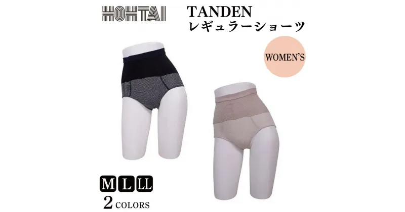 【ふるさと納税】 包帯パンツ TANDEN レギュラー ショーツ 選べるサイズ カラー 下着 アンダーウェア 肌着 パンツ ショーツ サニタリー ハイウエスト 腹巻き 女性 腰痛 通気性 伸縮性 日用品 ギフト プレゼント 贈答 送料無料 徳島県 吉野川市