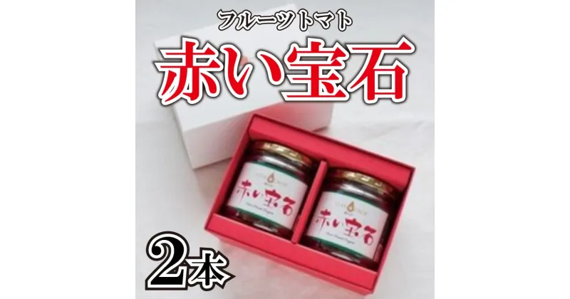 【ふるさと納税】 フルーツトマト ジャム コンポート 赤い宝石 先行予約 《2024年11月上旬 ～ 順次出荷》 星のしずく 野菜 トマト 原田トマト 阿波市 徳島県