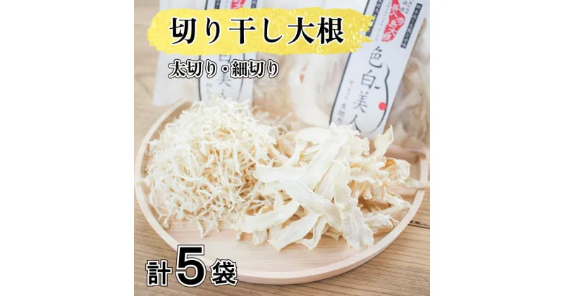 【ふるさと納税】 切り干し 大根 太切り 細切り 手作り 5袋 食べ比べ サラダ ギフト プレゼント ダイエット 常温 送料無料 徳島県 阿波市