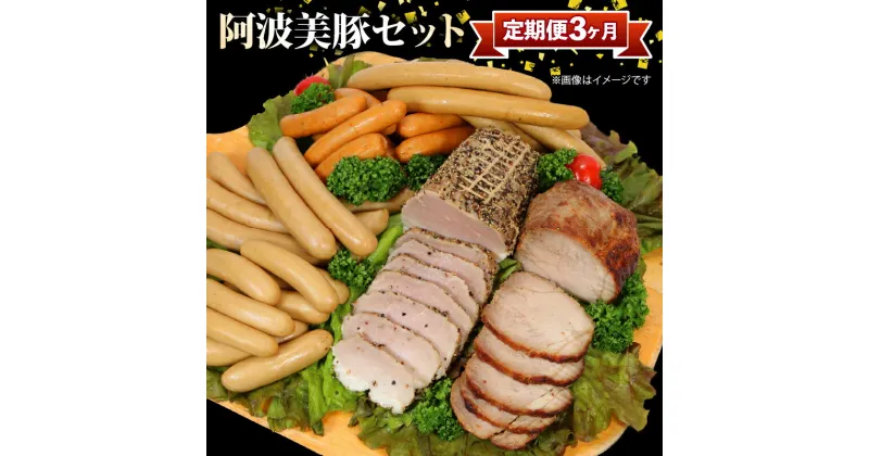 【ふるさと納税】 定期便 3回 ソーセージ ハム 詰合せセット 添加物 不使用 惣菜 おかず 弁当 おつまみ 食品 簡単調理 冷凍 真空パック 小分け 鍋 国産 豚肉 ぶたにく 豚 ぶた 肉 ポーク ベーコン BBQ アウトドア 焼肉 ギフト 贈答品 プレゼント 人気 おすすめ 阿波美豚