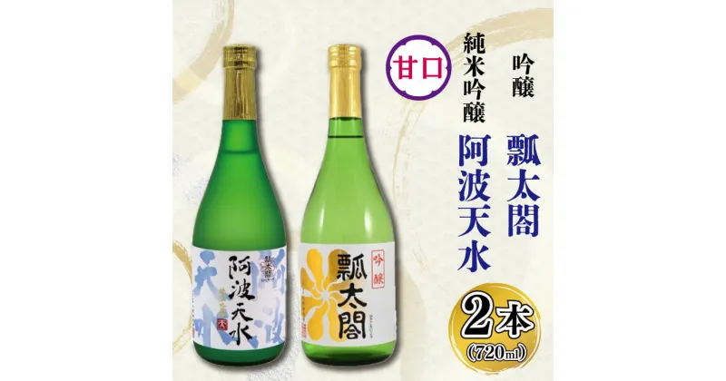 【ふるさと納税】 日本酒 父の日 飲み比べ セット 地酒 甘口 720ml×2本 純米吟醸 吟醸 阿波天水 山田錦 ロック 水割り 宅飲み 晩酌 ギフト 贈答品 プレゼント 贈り物 お取り寄せ 徳島県