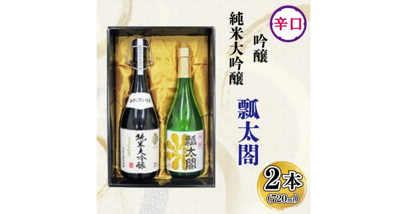 【ふるさと納税】 日本酒 父の日 飲み比べ 純米大吟醸 吟醸 ギフト セット 720ml × 2本 辛口 山田錦 ロック 水割り 宅飲み 晩酌 ギフト 贈答品 プレゼント 贈り物 数量限定 お取り寄せ 徳島県