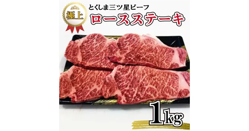 【ふるさと納税】 牛肉 ロース ステーキ 1kg (250g×4枚) とくしま三ツ星ビーフ 牛肉 ぎゅうにく 牛 ビーフ 肉 阿波牛 ブランド すきやき すき焼き 牛丼 焼肉 ビーフ BBQ アウトドア キャンプ おかず おつまみ 惣菜 弁当 日用 ギフト お取り寄せ グルメ 冷凍 小分け 送料無料