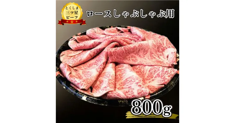 【ふるさと納税】 黒毛和牛 ロース しゃぶしゃぶ 800g 和牛 とくしま三つ星ビーフ 阿波牛 牛肉 ぎゅうにく 牛 肉 すきやき すき焼き 牛丼 焼肉 ビーフ BBQ アウトドア キャンプ おかず おつまみ 惣菜 日用 ギフト 贈答 プレゼント お取り寄せ グルメ 冷凍 小分け 送料無料