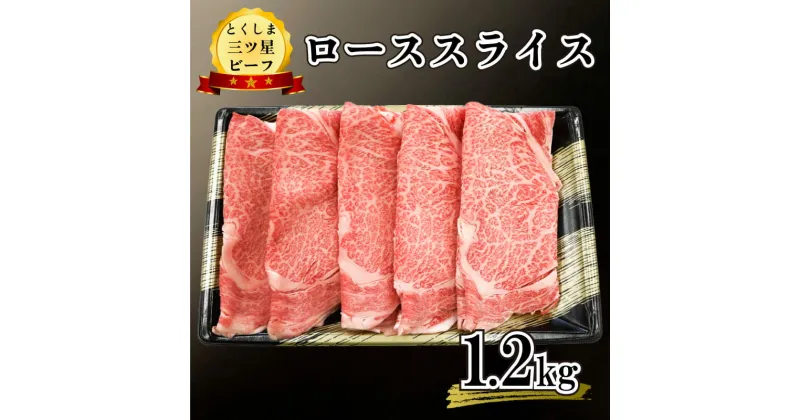 【ふるさと納税】 黒毛和牛 ロース スライス 1.2kg 和牛 とくしま三つ星ビーフ 阿波牛 牛肉 ぎゅうにく 牛 肉 すきやき すき焼き 牛丼 焼肉 ビーフ BBQ アウトドア キャンプ おかず おつまみ 惣菜 弁当 日用 ギフト 贈答 プレゼント お取り寄せ グルメ 冷凍 小分け 送料無料