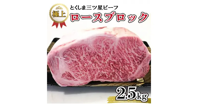 【ふるさと納税】 黒毛和牛 ロースブロック 2.5kg 塊肉 和牛 阿波牛 とくしま三つ星ビーフ 牛肉 ぎゅうにく 牛 肉 ビーフ すき焼き すきやき しゃぶしゃぶ ステーキ 焼肉 BBQ おかず おつまみ 惣菜 弁当 日用 ギフト 贈答 プレゼント お取り寄せ グルメ 冷凍 送料無料