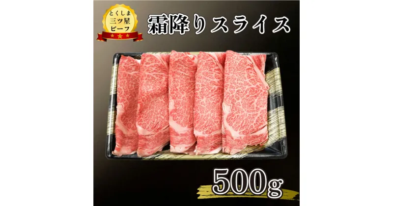 【ふるさと納税】 黒毛和牛 霜降り スライス 500g 和牛 とくしま三つ星ビーフ 阿波牛 牛肉 ぎゅうにく 牛 肉 すきやき すき焼き 牛丼 焼肉 ビーフ BBQ アウトドア おかず おつまみ 惣菜 弁当 日用 お祝い 誕生日 記念日 ギフト 贈答 お取り寄せ グルメ 冷凍 小分け 送料無料