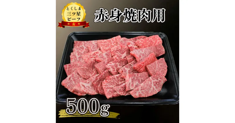 【ふるさと納税】 黒毛和牛 牛肉 赤身 焼肉 500g 和牛 国産 ぎゅうにく 牛 うし 肉 ビーフ 三ツ星ビーフ ブランド牛 高級 おかず おつまみ 弁当 惣菜 日用 BBQ アウトドア 誕生日 記念日 お祝い プレゼント ギフト 贈答 お祝い 冷凍 小分け お取り寄せ グルメ 送料無料