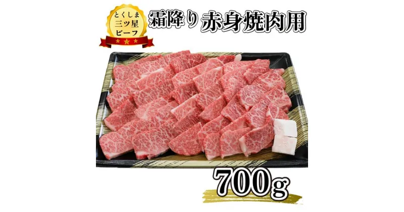 【ふるさと納税】 黒毛和牛 赤身 霜降り 焼肉用 700g 和牛 とくしま三つ星ビーフ 阿波牛 牛肉 ぎゅうにく 牛 肉 すきやき すき焼き 牛丼 焼肉 ビーフ BBQ アウトドア おかず おつまみ 惣菜 弁当 日用 ギフト 贈答 プレゼント お取り寄せ グルメ 冷凍 小分け 送料無料