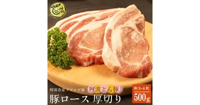 【ふるさと納税】 豚肉 阿波とん豚 ロース 約500g 3~4枚 厚切り ブランド豚 国産 豚肉 テキカツ とんかつ トンテキ カツ丼 揚げ物 照り焼き 料理 調理 おかず ポークソテー 内祝い ギフト 贈り物 徳島県 阿波市