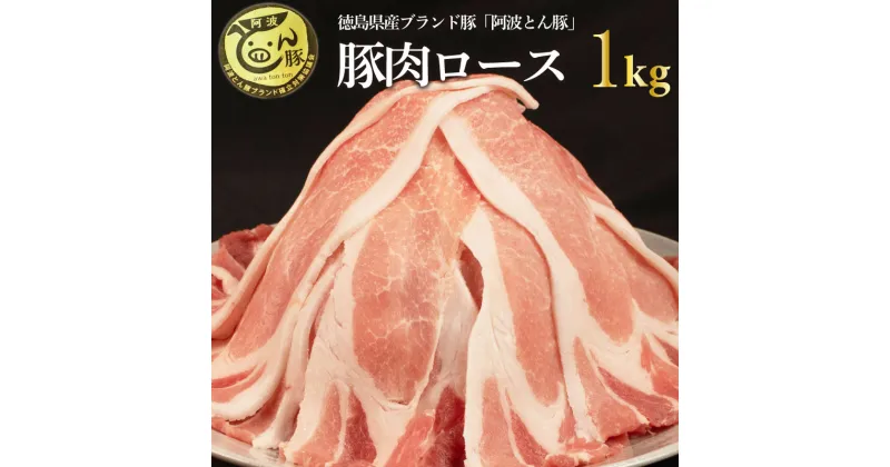 【ふるさと納税】 阿波とん豚 ロース スライス 約1kg ブランド豚 小分け 真空パック 冷凍 国産 生姜焼き 野菜炒め 豚汁 豚丼 中華炒め 豚こま 鍋 ポークカレー カレー 肉じゃが 回鍋肉 味付け 家庭用 内祝い ギフト 贈り物 徳島県 阿波市