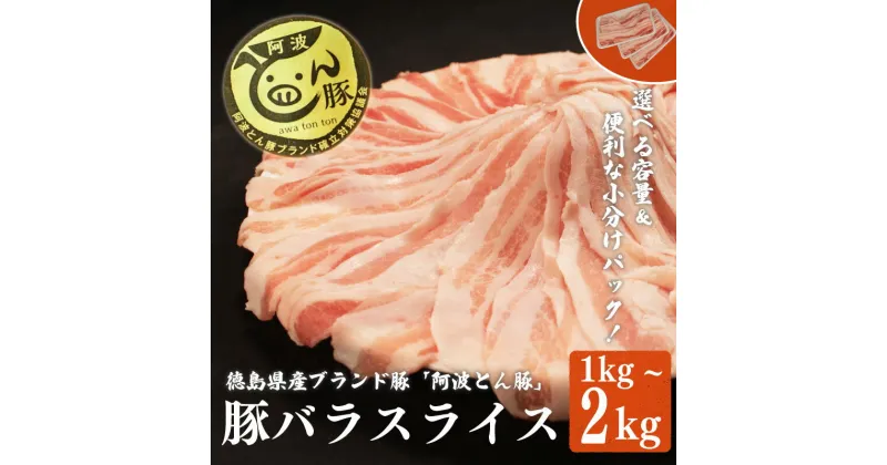 【ふるさと納税】 阿波とん豚 バラ スライス 1kg ~ 2kg 豚肉 小分け 真空パック 冷凍 すきやき しゃぶしゃぶ ブランド豚 国産 生姜焼き 野菜炒め 豚汁 豚丼 中華炒め 豚こま 鍋 ポークカレー カレー 肉じゃが 回鍋肉 家庭用 徳島県 阿波市