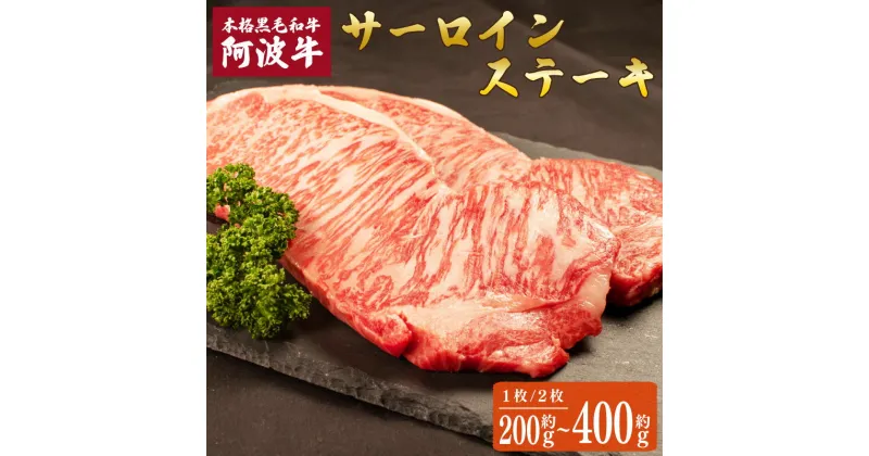 【ふるさと納税】 牛肉 ステーキ サーロインステーキ 約 200g 約 400g 1枚 2枚 黒毛和牛 国産 阿波牛 バーベキュー BBQ お祝い 贈答用 お歳暮 徳島県 阿波市