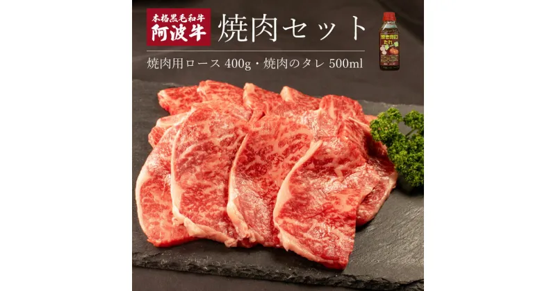 【ふるさと納税】 ロース 黒毛和牛 焼肉 タレ セット 400g 阿波牛 野菜炒め おかず お惣菜 バーベキュー BBQ アウトドア キャンプ お手軽 簡単調理 国産 阿波市 徳島県