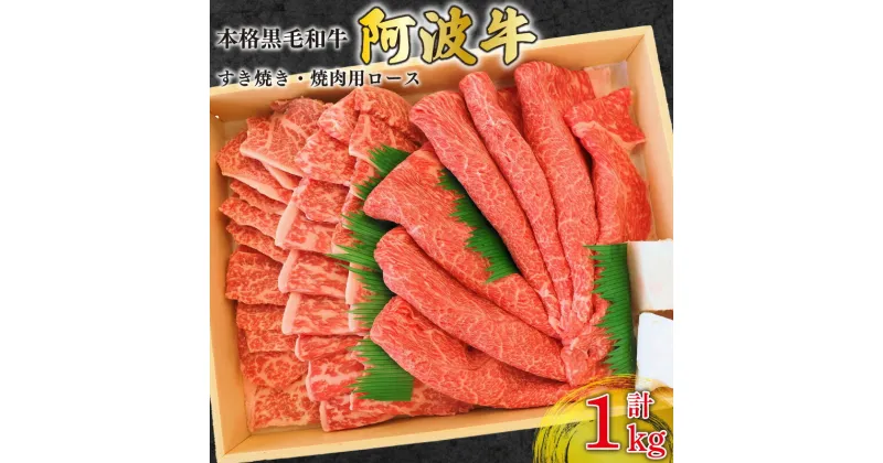 【ふるさと納税】 牛肉 1kg 黒毛和牛 阿波牛 牛肉 すき焼き 焼肉 国産 霜降り ロース 和牛 肉 しゃぶしゃぶ すき焼き肉 焼き肉 BBQ バーベキュー アウトドア キャンプ お取り寄せ プレゼント 徳島県 阿波市