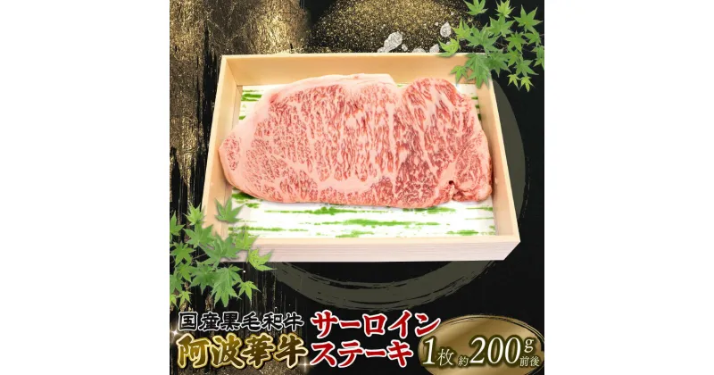 【ふるさと納税】 黒毛和牛 サーロインステーキ 200g A5等級 阿波華牛 和牛 牛肉 ぎゅうにく 牛 ぎゅう うし 肉 ビーフ ロース ステーキ サーロイン 焼肉 BBQ アウトドア ギフト プレゼント 贈答 お取り寄せ グルメ おかず 惣菜 おつまみ 弁当 日用 冷凍 小分け 送料無料