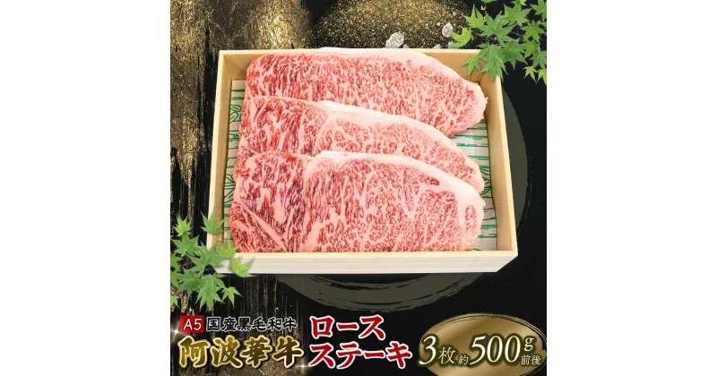 【ふるさと納税】 黒毛和牛 ロース ステーキ 約500g 3枚 A5等級 阿波華牛 和牛 牛肉 ぎゅうにく 牛 ぎゅう うし 肉 ビーフ ロース ステーキ 焼肉 BBQ アウトドア キャンプ ギフト プレゼント 贈答 お取り寄せ グルメ おかず 惣菜 おつまみ 弁当 日用 冷凍 小分け 送料無料