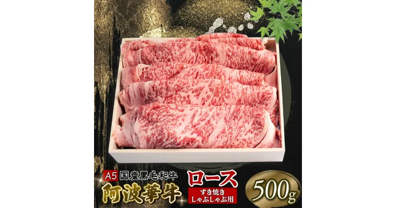 【ふるさと納税】 黒毛和牛 すき焼き 500g ロース A5等級 阿波華牛 和牛 高級 牛肉 ぎゅうにく 牛 肉 ビーフ ロース すきやき しゃぶしゃぶ 焼肉 BBQ アウトドア キャンプ ギフト プレゼント 贈答 お取り寄せ グルメ おかず 惣菜 おつまみ 弁当 日用 冷凍 小分け 送料無料