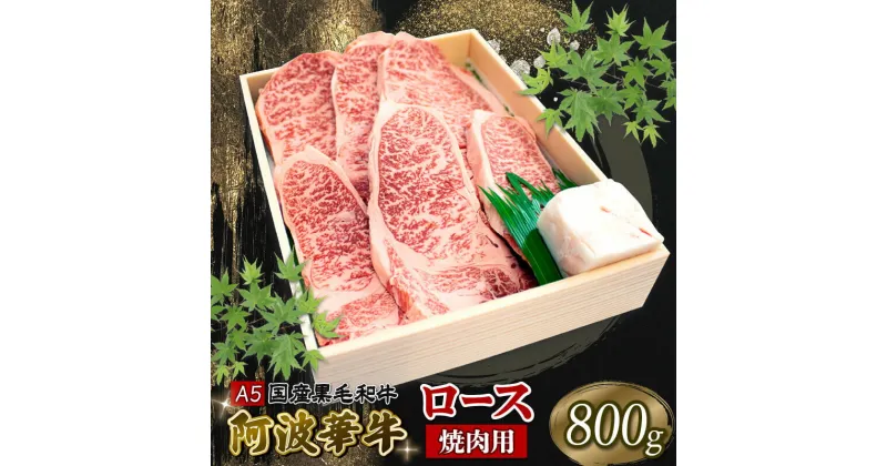 【ふるさと納税】 黒毛和牛 ロース 焼肉用 800g A5等級 阿波華牛 和牛 牛肉 ぎゅうにく 牛 ぎゅう うし 肉 ビーフ ロース すきやき しゃぶしゃぶ 焼肉 BBQ アウトドア キャンプ ギフト プレゼント 贈答 お取り寄せ グルメ おかず 惣菜 おつまみ 日用 冷凍 小分け 送料無料