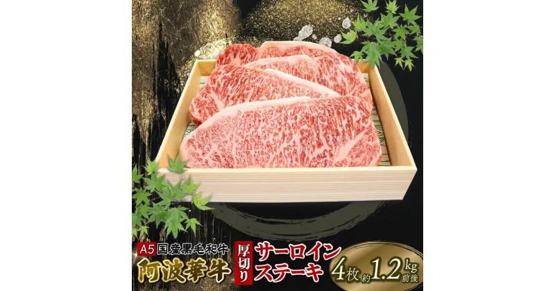 【ふるさと納税】 黒毛和牛 厚切り サーロインステーキ 1.2kg 4枚 A5等級 阿波華牛 和牛 牛肉 ぎゅうにく 牛 ぎゅう うし 肉 ビーフ ロース ステーキ 焼肉 BBQ アウトドア ギフト プレゼント 贈答 お取り寄せ グルメ おかず 惣菜 おつまみ 弁当 日用 冷凍 小分け 送料無料