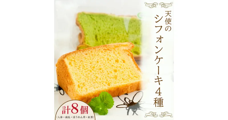 【ふるさと納税】 シフォン ケーキ ギフト 8個 セット スイーツ 冷凍 野菜 人参 紅茶 ほうれん草 かぼちゃ ティータイム 贈答 プレゼント 徳島県 阿波市