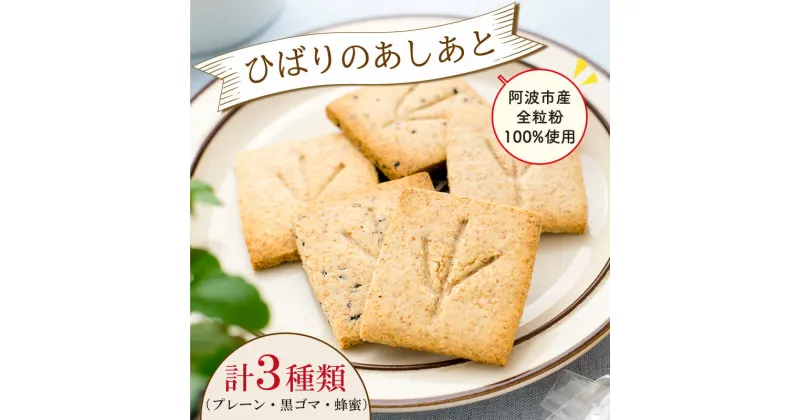 【ふるさと納税】 スイーツ クッキー セット プレーン 黒ゴマ はちみつ 蜂蜜 ひばりのあしあと IRODORI ICHIBA 懐かしい 風味 プレゼント 贈答 徳島県 阿波市