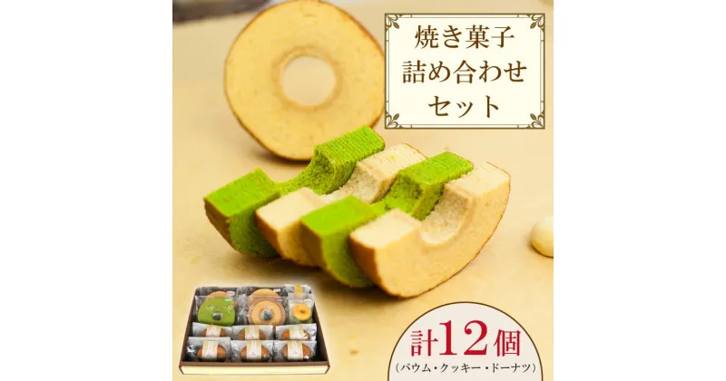 【ふるさと納税】 スイーツ セット 詰め合わせ お菓子 焼き菓子 アソート ギフト 贈答品 IRODORI ICHIBA デザート プレゼント 贈答 12種類 阿波市 徳島県