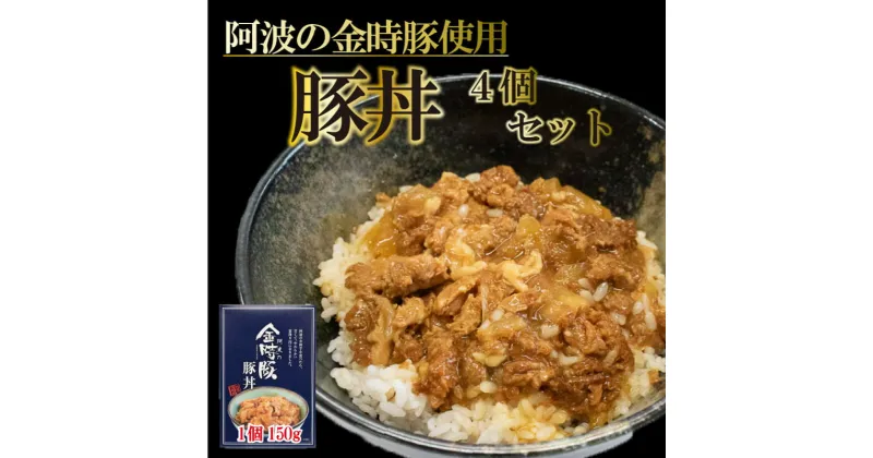 【ふるさと納税】 金時豚 豚丼 レトルト 4箱 (150g×4) ブランド豚 金時豚 豚肉 ぶたにく 豚 ぶた ポーク 肉 にく 玉ねぎ たまねぎ 野菜 やさい 丼 ごはん ご飯 米 こめ 国産 レトルト 食品 簡単調理 常温保存 備蓄 時短 惣菜 おかず おつまみ 弁当 お取り寄せ 送料無料