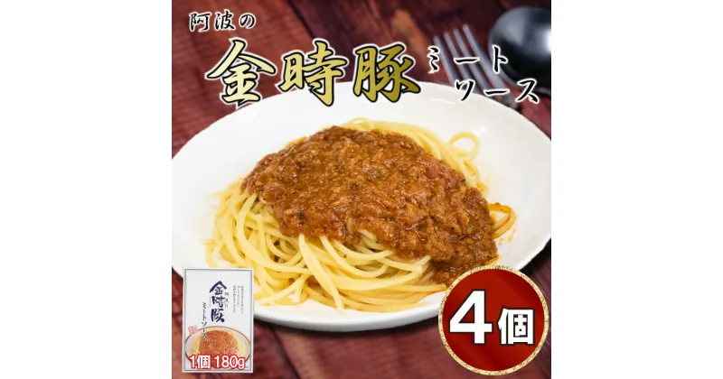 【ふるさと納税】 金時豚 ミートソース 4個 (180×4) レトルト パスタ スパゲッティ パスタソース ソース 豚肉 ぶたにく 豚 ぶた 肉 ポーク 牛肉 ぎゅうにく トマト ケチャップ 野菜 やさい 挽き肉 ひきにく ミンチ 常温保存 ギフト プレゼント お取り寄せ グルメ 送料無料