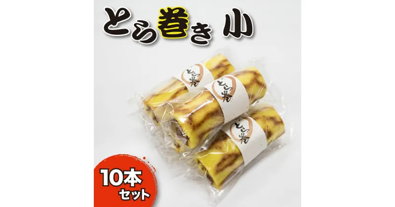 【ふるさと納税】 スイーツ 和菓子 カステラ とら巻き 10本 白あん 保存料不使用 ギフト 贈答 小サイズ 菓匠村上 人気急上昇