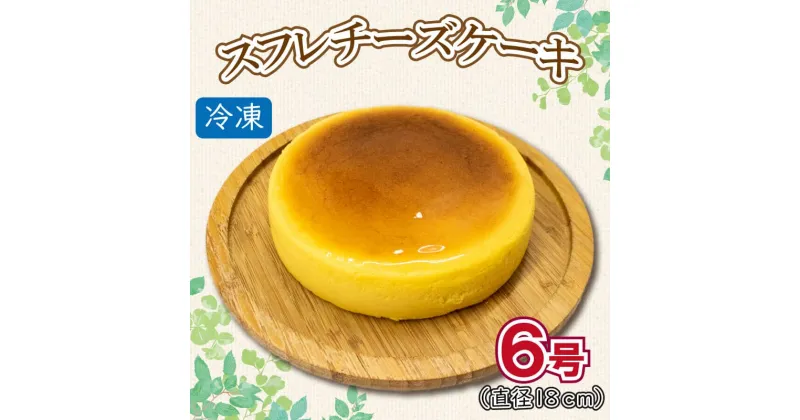 【ふるさと納税】 チーズケーキ スイーツ ホール 6号 冷凍 ケーキ お菓子 kiriチーズ フランス産チーズ使用 ギフト プレゼント 贈答 菓子工房タテイシ 阿波市 徳島県