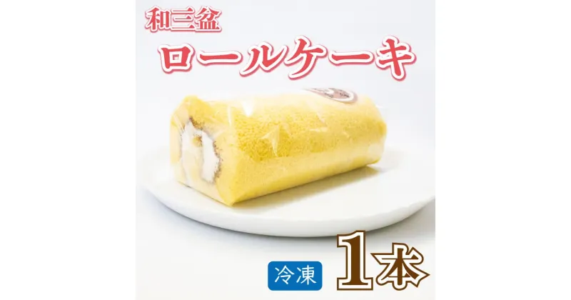 【ふるさと納税】 ロールケーキ 1本 スイーツ 冷凍 ケーキ 和三盆 ロール お菓子 ギフト プレゼント 贈答 菓子工房タテイシ 阿波市 徳島県