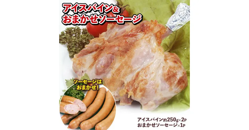 【ふるさと納税】 国産 豚肉 アイスバイン 500g ソーセージ 1パック おまかせセット 豚 ぶた ぶたにく ポーク ウインナー ハム おつまみ おかず 惣菜 弁当 ワイン ビール ハイボール 日本酒 ウイスキー 酒 焼酎 添加物 不使用 阿波美豚 高級 燻製 おつまみ 送料無料