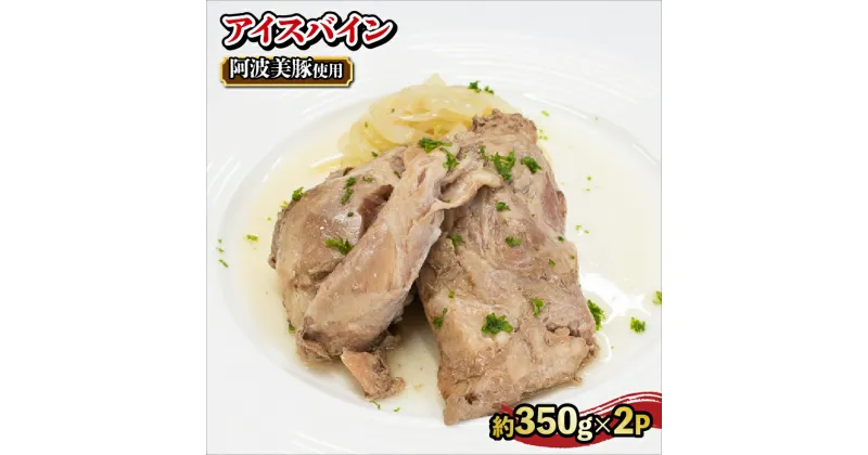 【ふるさと納税】 国産 豚肉 アイスバイン 700g (350g×2) レトルト ハム 添加物 不使用 ブランド 豚 ぶた 豚肉 ぶたにく ポーク 阿波美豚 すね肉 簡単調理 惣菜 おつまみ おかず お酒 ワイン ビール ビール ハイボール 日本酒 ウイスキー 酒 焼酎 ポトフ スープ グルメ