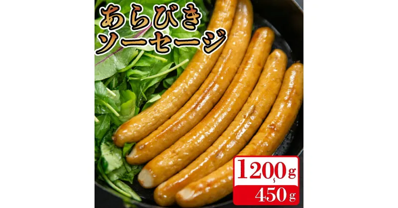 【ふるさと納税】 国産 豚肉 あらびき ソーセージ 選べる容量 450g 600g 1200g 無塩せき 添加物 不使用 冷凍 真空パック 小分け 豚 ぶた 豚肉 ポーク 肉 ウィンナー ハム ベーコン 焼肉 BBQ おつまみ おかず 弁当 惣菜 ビール ワイン ハイボール 日本酒 焼酎 ウイスキー