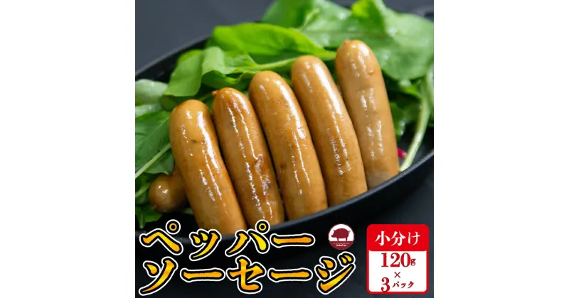 【ふるさと納税】 国産 豚肉 ペッパー ソーセージ 360g (120g×3) 無塩せき 添加物 不使用 冷凍 真空パック 小分け 豚 ぶた 豚肉 ポーク 肉 ウィンナー あらびき 阿波美豚 人気 おすすめ ギフト プレゼント 贈答 焼肉 BBQ おつまみ おかず 弁当 惣菜 ビール ワイン 送料無料