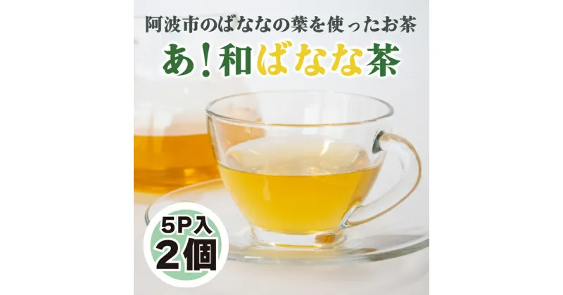 【ふるさと納税】 お茶 ノンカフェイン 日本茶 紅茶 ハーブティー ティーバッグ ティーパック 小分け バナナ ティータイム 茶葉 リラックス 徳島県 阿波市