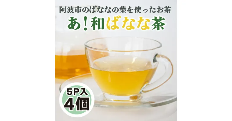 【ふるさと納税】 あ！和ばなな茶 5p×4個 お茶 ノンカフェイン 日本茶 紅茶 ハーブティー ティーバッグ ティーパック 小分け バナナ ティータイム 茶葉 リラックス 徳島県 阿波市