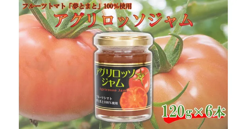 【ふるさと納税】 トマト ジャム 6個 フルーツトマト 夢とまと 野菜 お菓子 ケーキ パン 糖度8以上 阿波市 徳島県