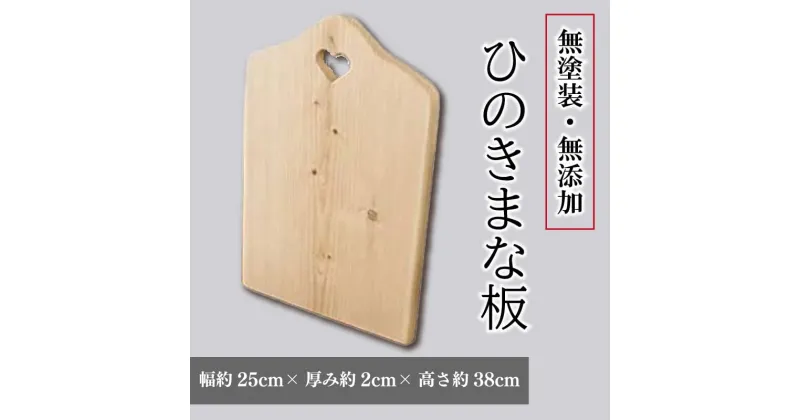 【ふるさと納税】 ひのき まな板 25×2×38cm ハートマーク付き 無塗装 カッティングボード ウッドプレート 木製 ハンドメイド 阿波市 徳島県