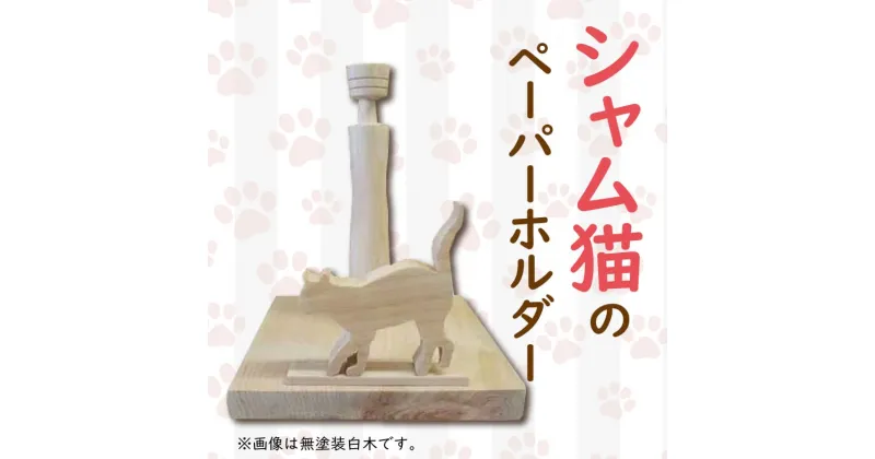 【ふるさと納税】 猫型 ロール ペーパーホルダー 横向き 阿波市 手作り ひのき